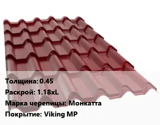 Металлочерепица 0.45 1.18хL Марка: Монкатта Покрытие:Viking MP